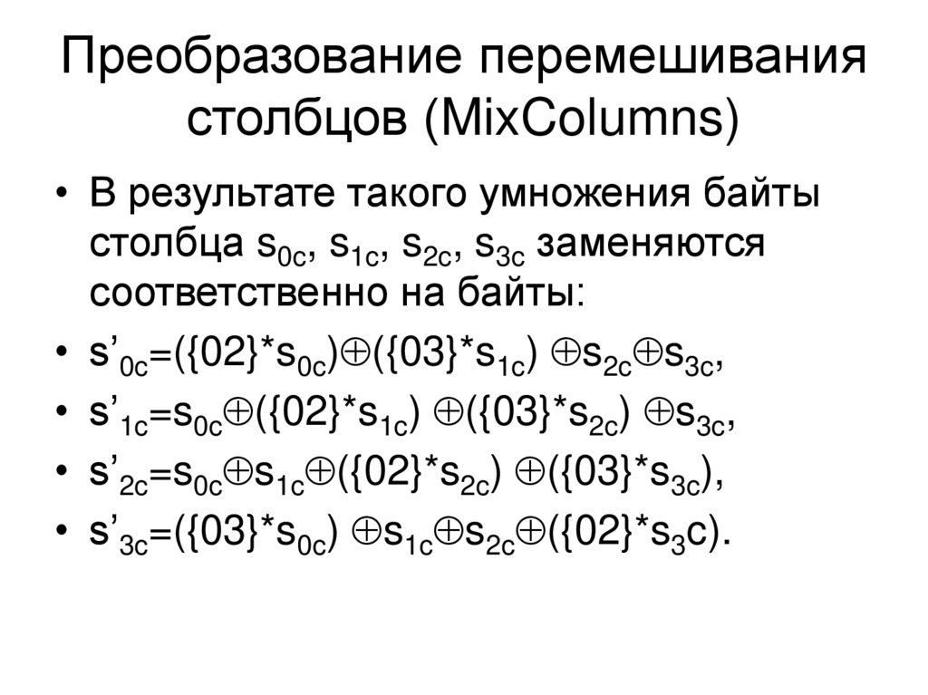 Преобразование перемешивания столбцов (MixColumns)