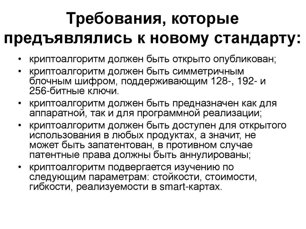Требования, которые предъявлялись к новому стандарту: