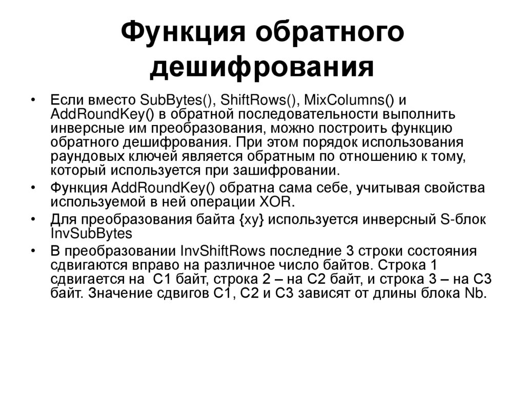 Функция обратного дешифрования