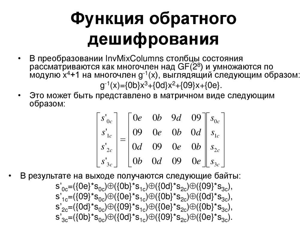 Функция обратного дешифрования
