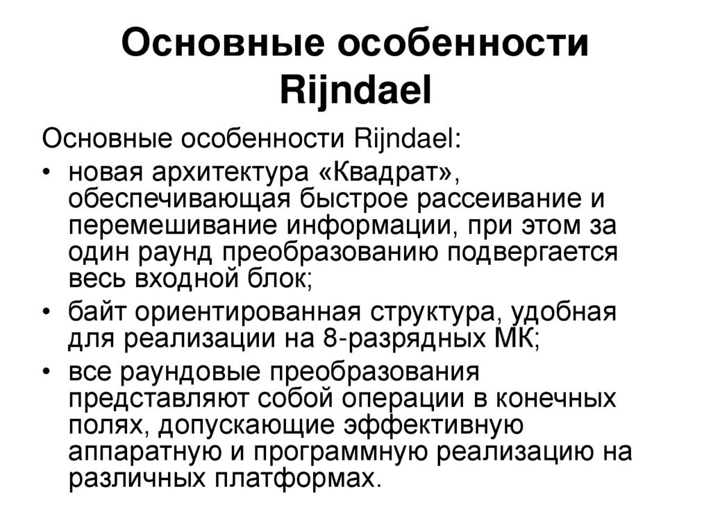 Основные особенности Rijndael