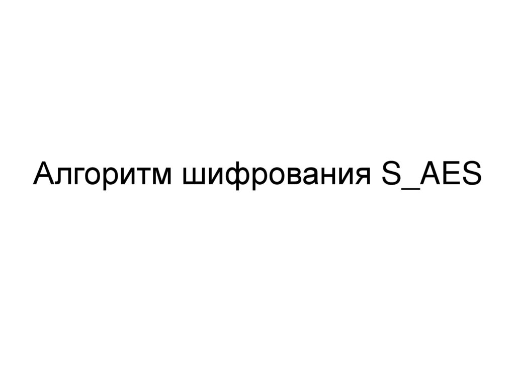 Алгоритм шифрования S_AES