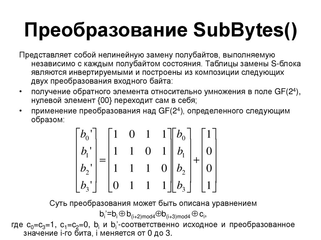 Преобразование SubBytes()