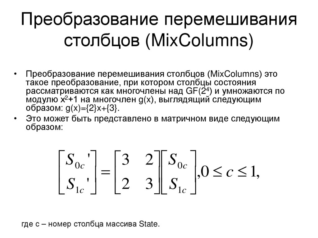 Преобразование перемешивания столбцов (MixColumns)
