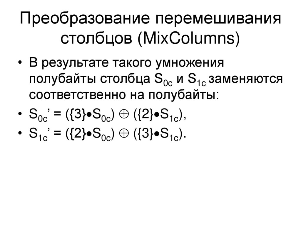 Преобразование перемешивания столбцов (MixColumns)