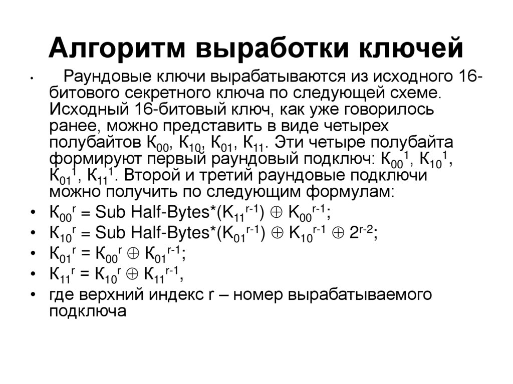 Алгоритм выработки ключей