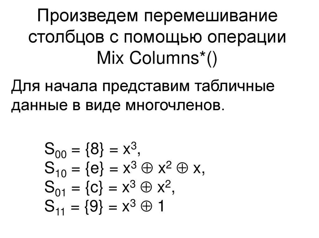 Произведем перемешивание столбцов с помощью операции Mix Columns*()