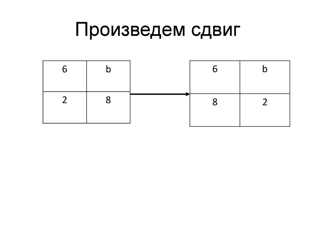 Произведем сдвиг