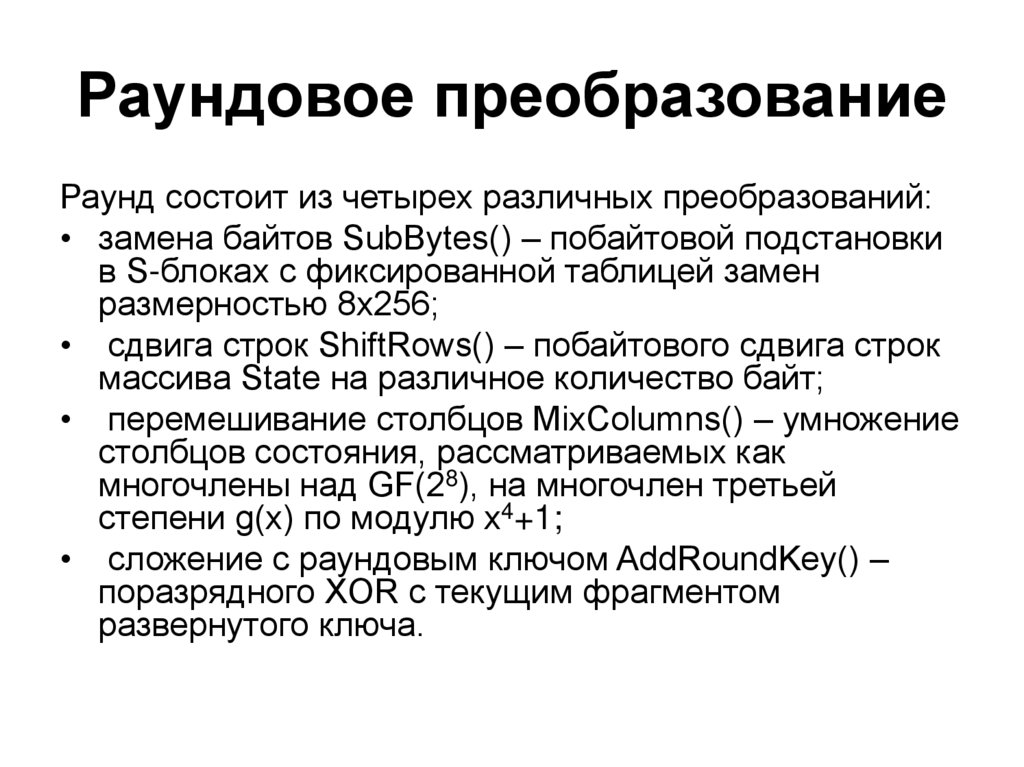 Раундовое преобразование