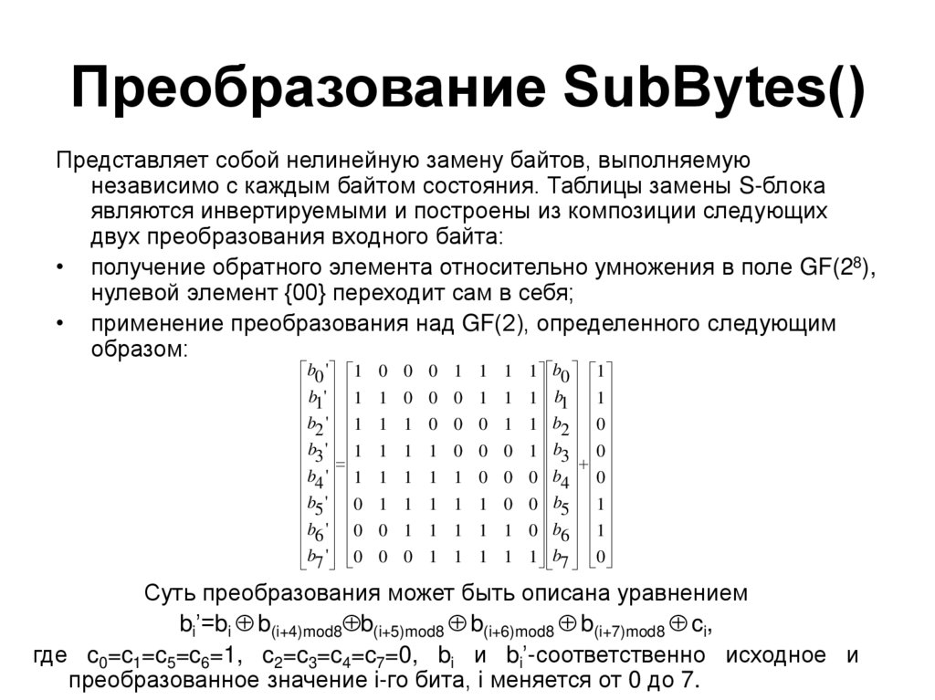Преобразование SubBytes()