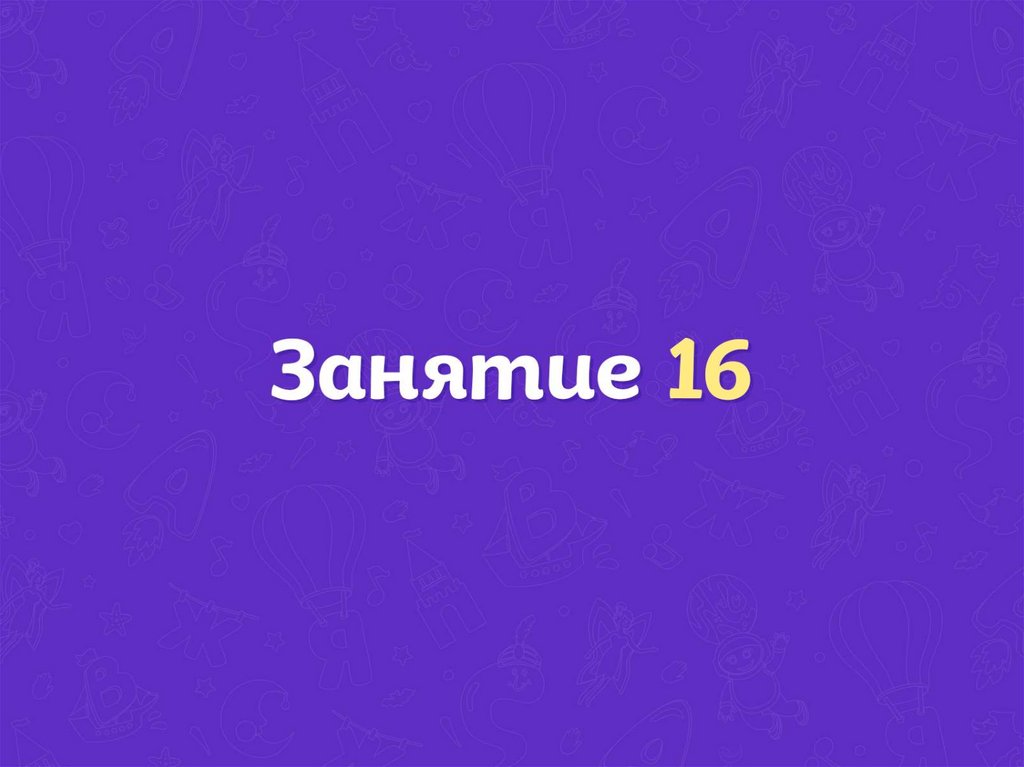 Занятие 17