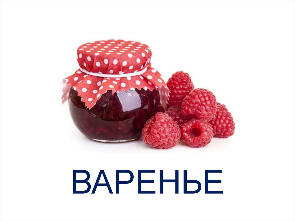 ВАРЕНЬЕ