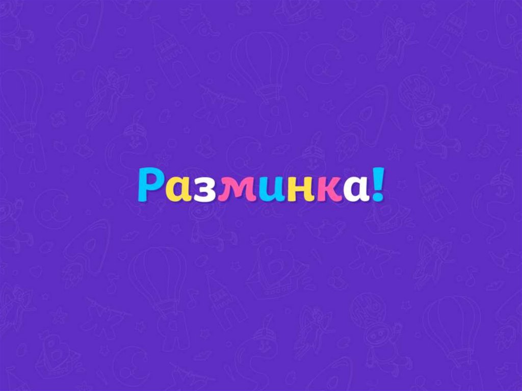 РАЗМИНКА
