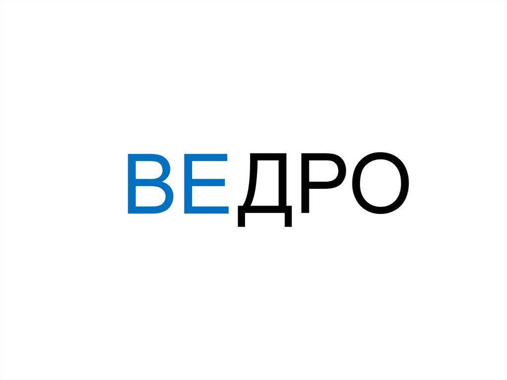 ВЕ