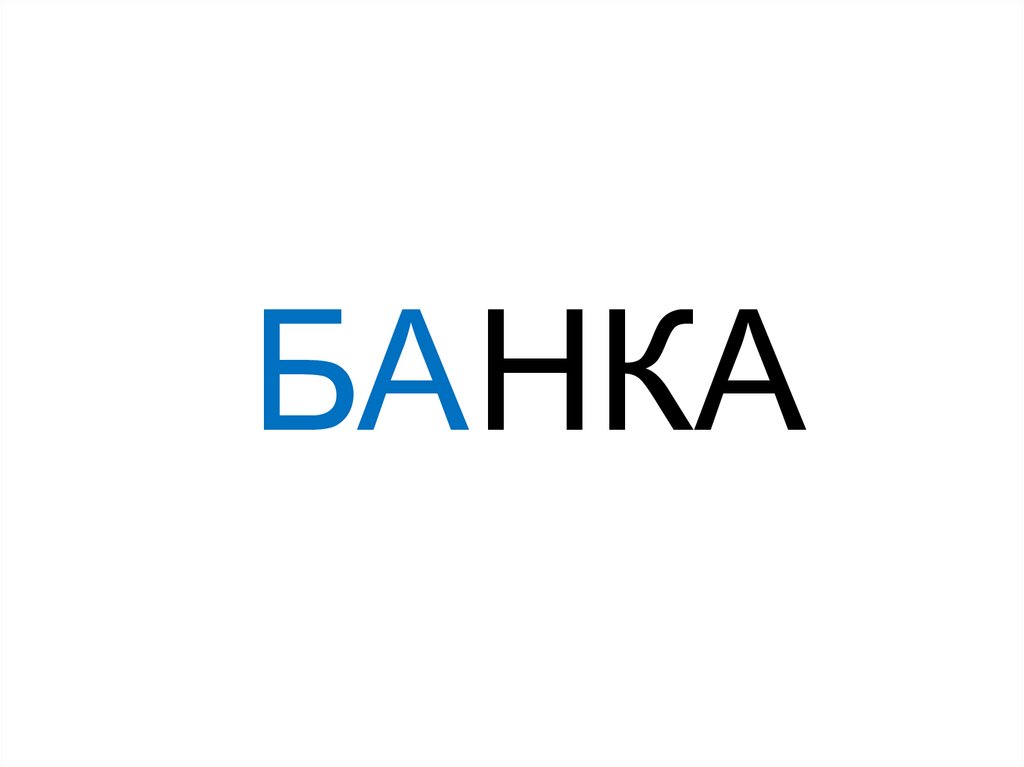 БА