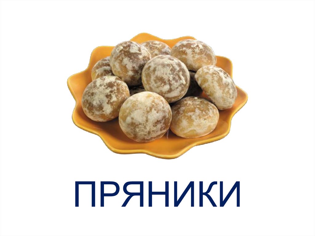 ПРЯНИКИ