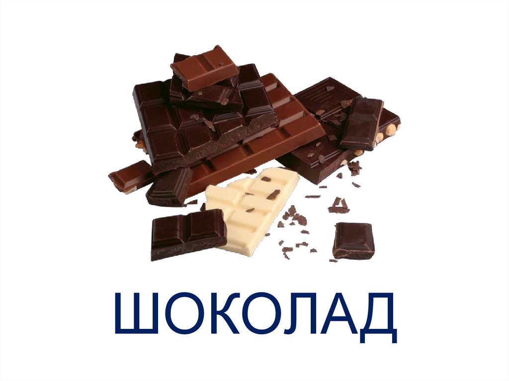ШОКОЛАД