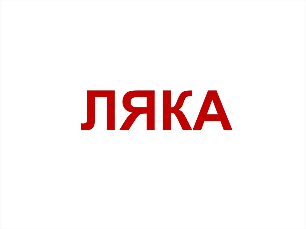 ЛЯКА