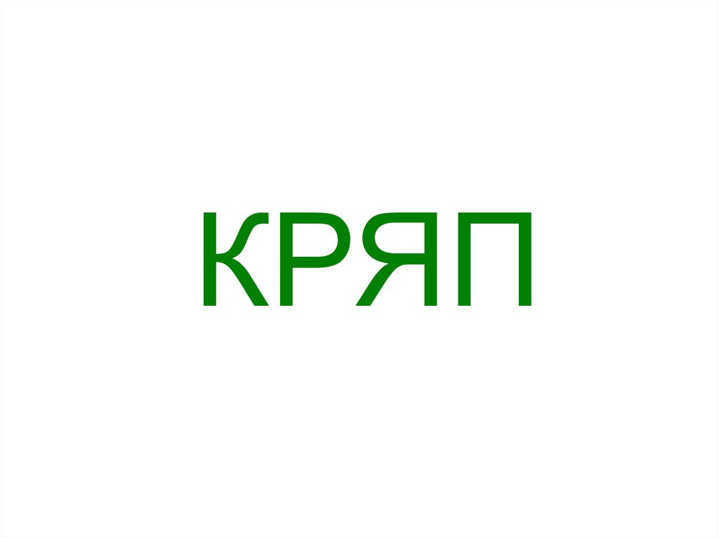 КРЯП