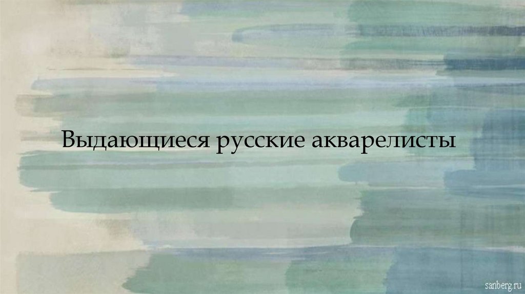 Выдающиеся русские акварелисты