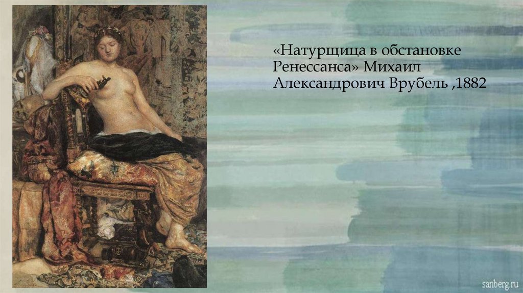 «Натурщица в обстановке Ренессанса» Михаил Александрович Врубель ,1882