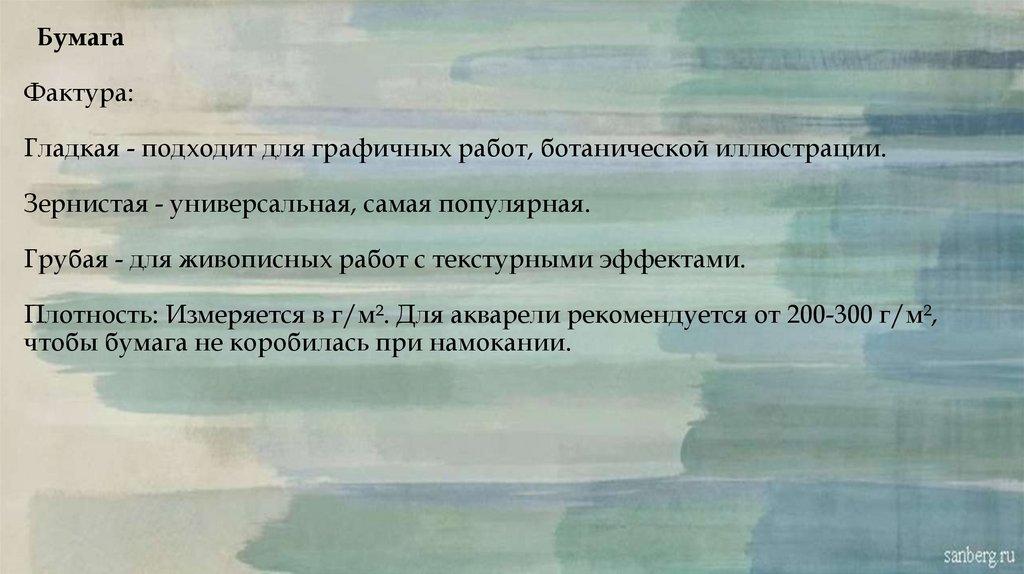 Бумага Фактура: Гладкая - подходит для графичных работ, ботанической иллюстрации. Зернистая - универсальная, самая популярная.