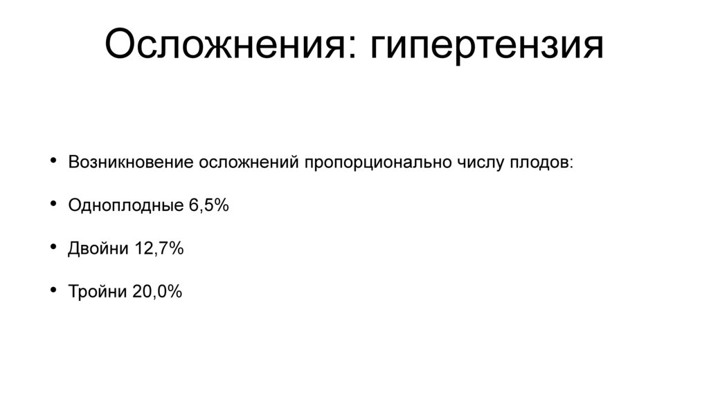 Осложнения: гипертензия