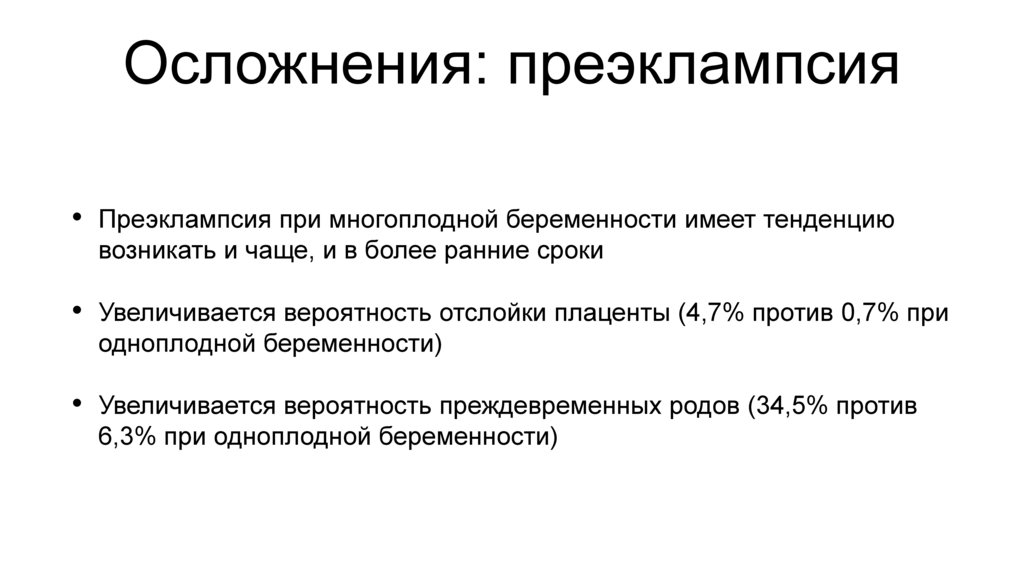 Осложнения: преэклампсия