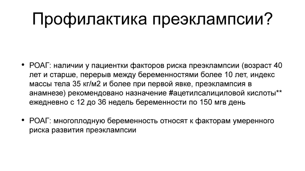 Профилактика преэклампсии?