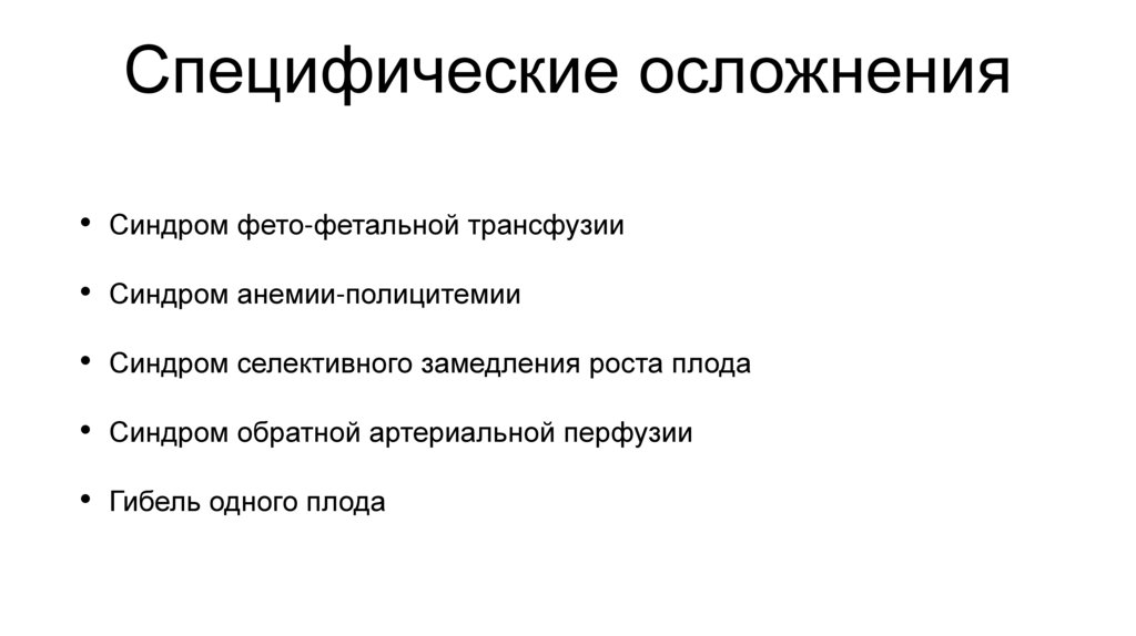Специфические осложнения