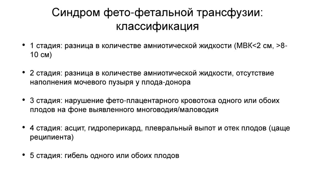 Синдром фето-фетальной трансфузии: классификация