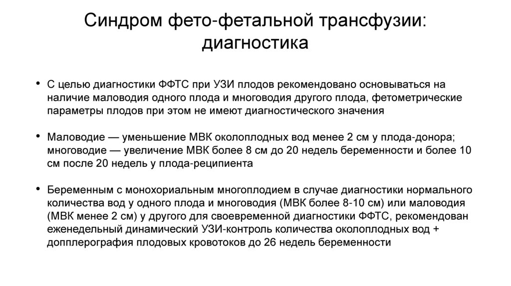 Синдром фето-фетальной трансфузии: диагностика