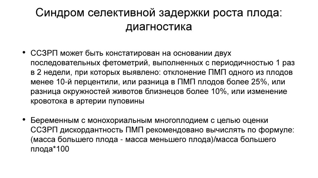 Синдром селективной задержки роста плода: диагностика