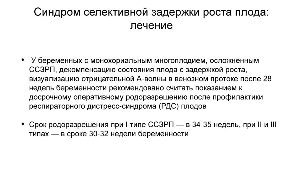 Синдром селективной задержки роста плода: лечение