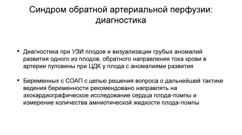 Синдром обратной артериальной перфузии: диагностика