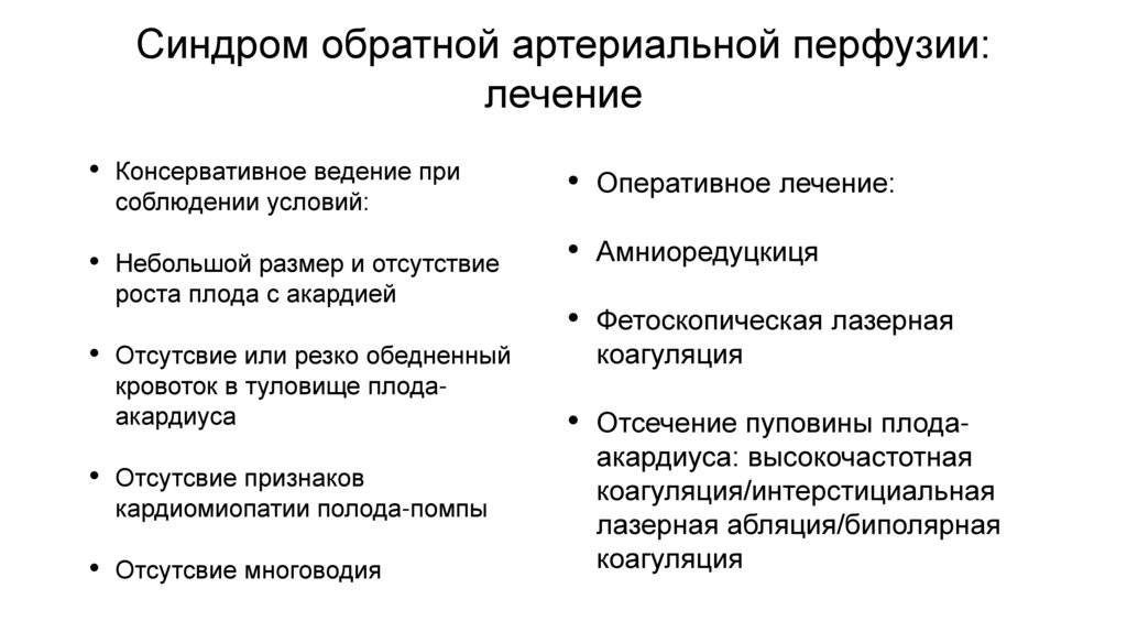 Синдром обратной артериальной перфузии: лечение