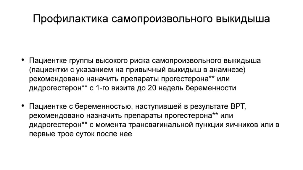 Профилактика самопроизвольного выкидыша