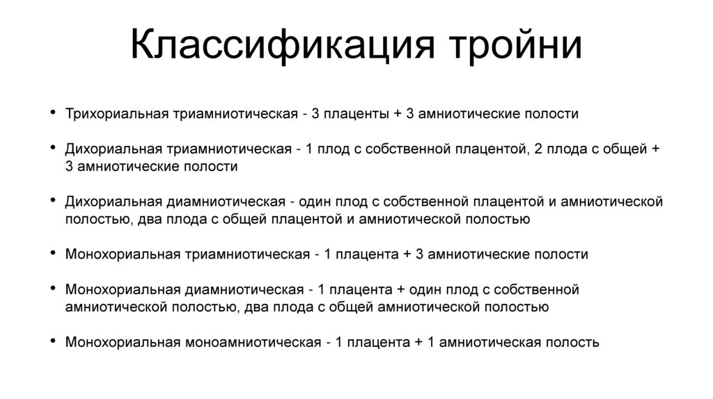 Классификация тройни