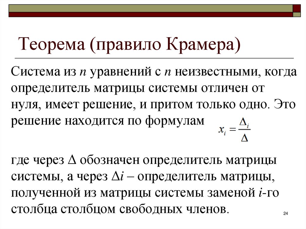 Теорема (правило Крамера)