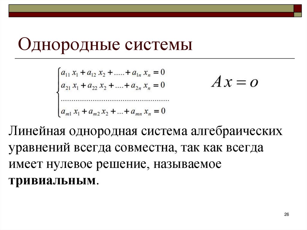 Однородные системы