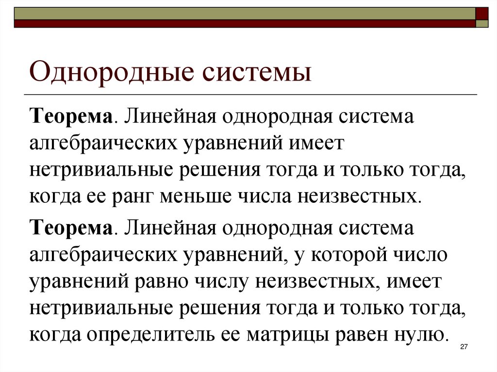 Однородные системы
