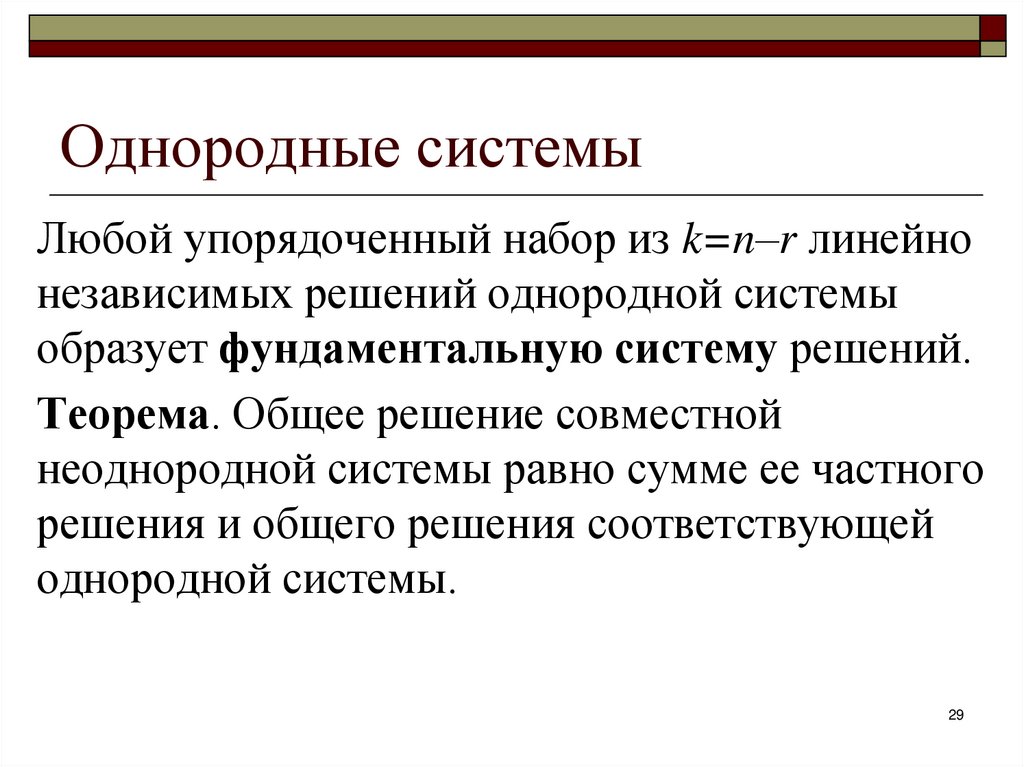 Однородные системы