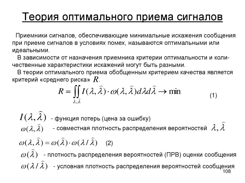 Теория оптимального приема сигналов