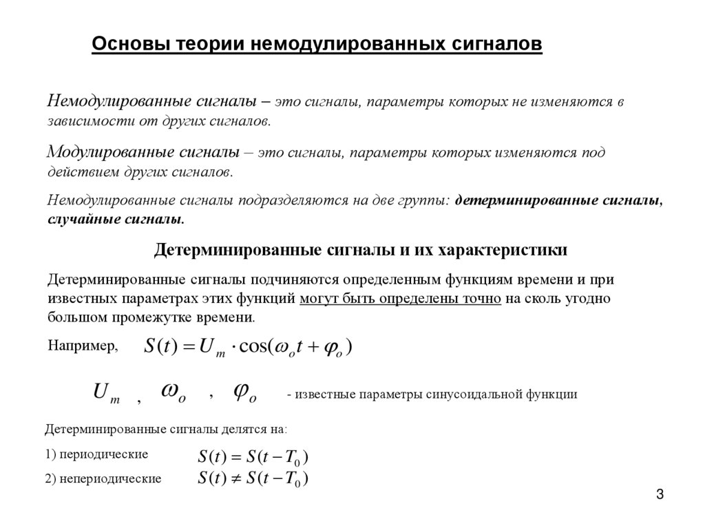Основы теории немодулированных сигналов
