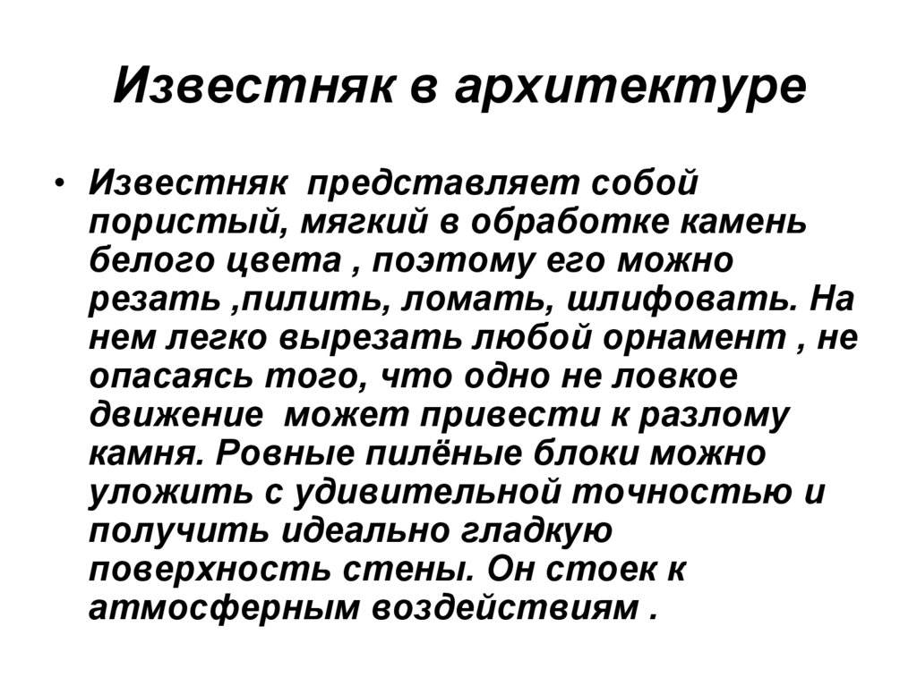 Известняк в архитектуре
