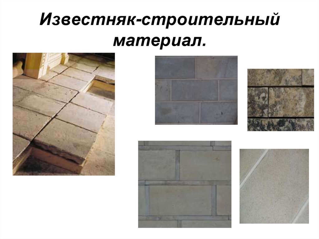 Известняк-строительный материал.