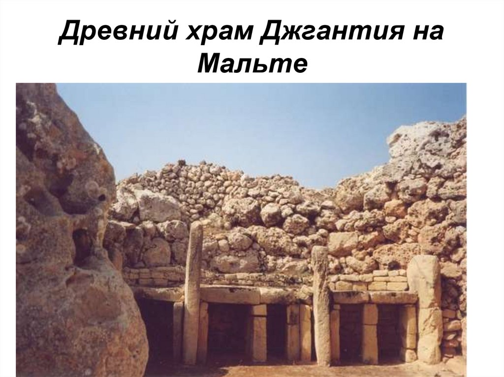 Древний храм Джгантия на Мальте