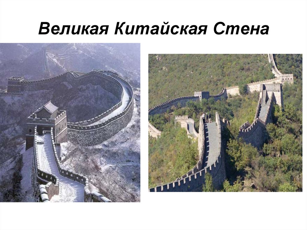 Великая Китайская Стена