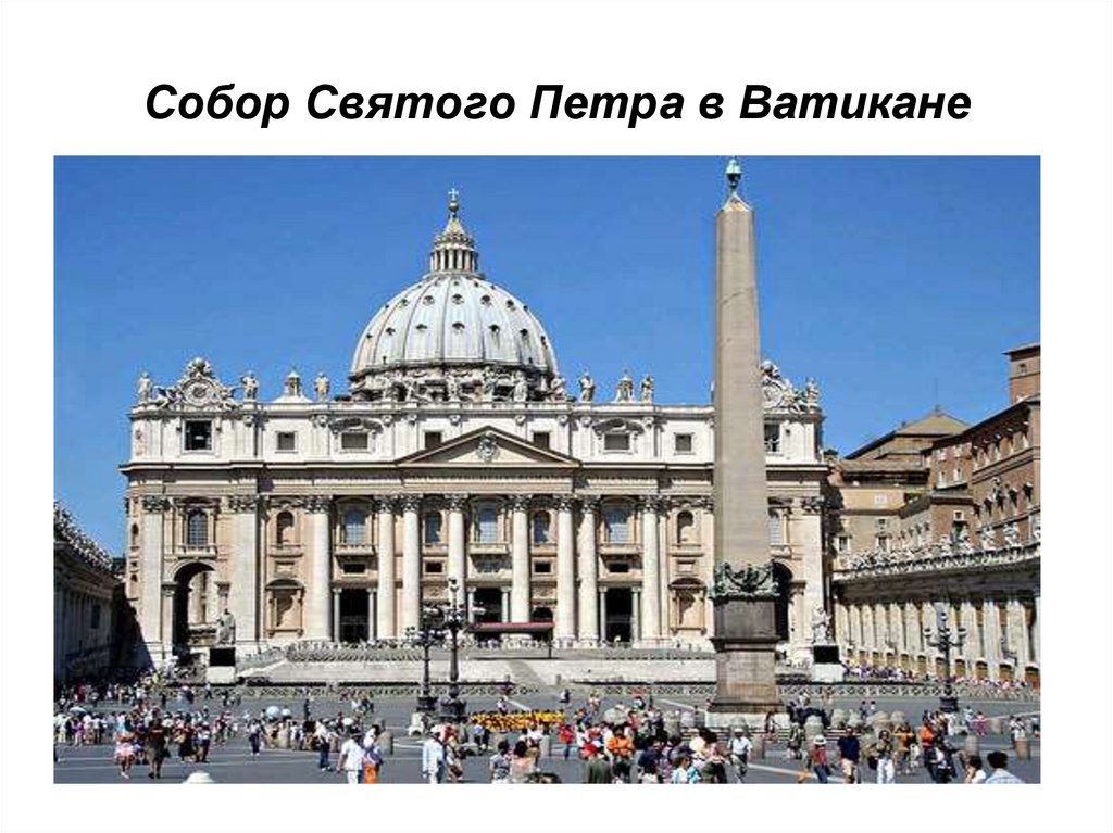 Собор Святого Петра в Ватикане