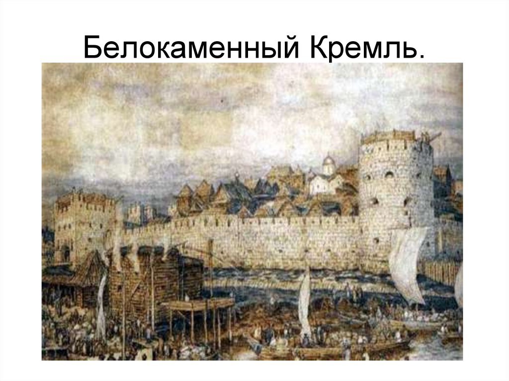 Белокаменный Кремль.